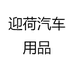 迎荷汽车用品