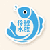 伶鲤水族