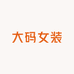 一家大码女装店铺