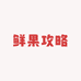 鲜果攻略