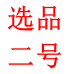选品二号