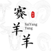 赛羊羊牛羊肉卷优选店