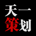 天一文化个体店