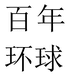 百年环球山甜电子童装童鞋专卖店