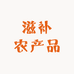 贝贝滋补农产品
