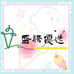 盛腾万吨云仓