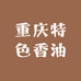 地道重庆特色香油