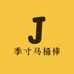 季寸马桶棒