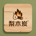 山西梨木品质果木炭