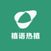 植语热植