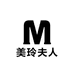 美玲夫人