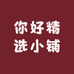 你好精选小铺