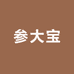 参大宝