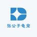 张公子龟宠
