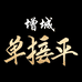 增城单接平