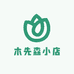 木先森小店