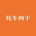 牦牛失业了