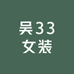 吴33女装