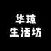 华琼铁艺加工店
