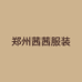 郑州茜茜服装批发