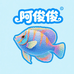 阿俊俊观赏鱼
