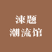 涑题