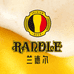 兰德尔啤酒旗舰店