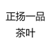 正扬一品茶叶