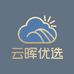 云晖优选