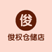 俊权仓储店