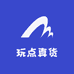 玩点真货