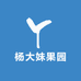 杨大妹果园