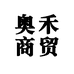 奥禾商贸