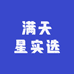 满天星实选