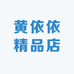 黄依依精品店