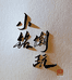 小铭拆盒铺子