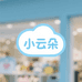 小云朵童品屋