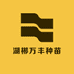 湖郴万丰种苗