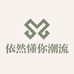 依然懂你北极鸟潮流男装专卖店
