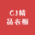 CJ精品衣橱