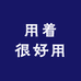 用着很好用