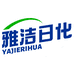 雅洁日化工厂店