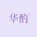 华酌葡萄酒专营店