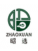 昭选