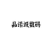 品诺诚数码个体店