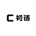 初语小铺
