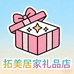 拓美居家礼品店