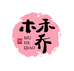 木禾乔美妆专营店