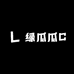 绿瓜瓜C