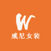 威尼女装企业店